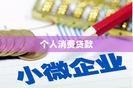 昌吉个人消费贷款