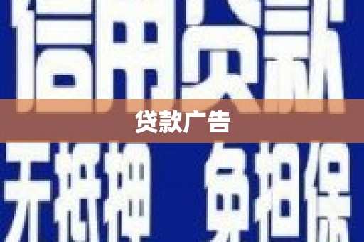 昌吉贷款广告