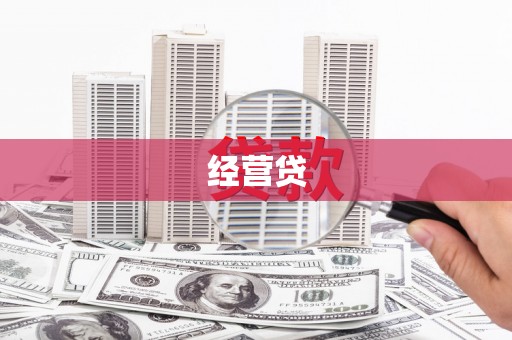 昌吉经营贷