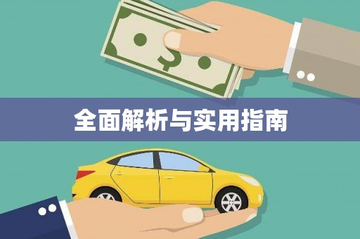 昌吉全面解析与实用指南