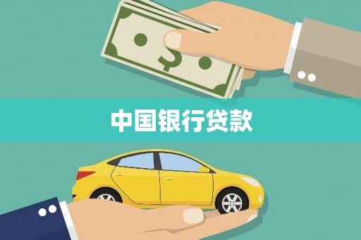 昌吉中国银行贷款