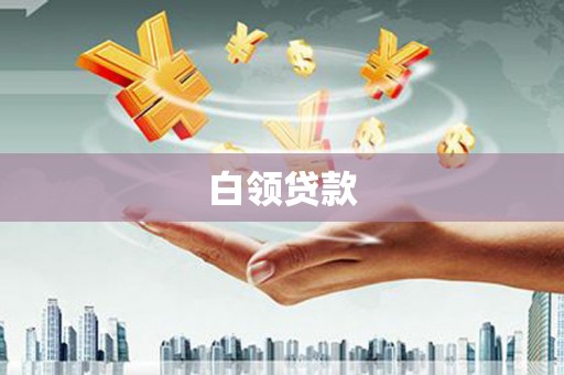 昌吉白领贷款