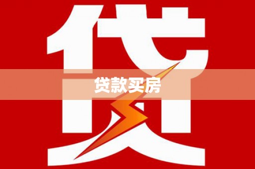 昌吉贷款买房