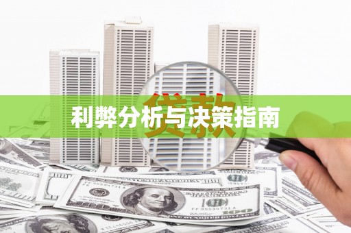 昌吉利弊分析与决策指南