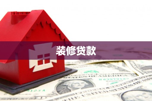 昌吉装修贷款