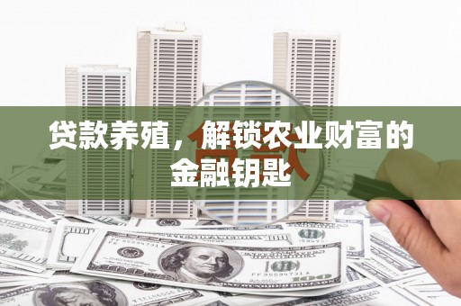 昌吉贷款养殖，解锁农业财富的金融钥匙