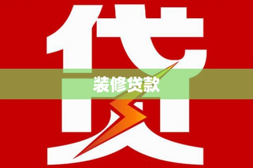 昌吉装修贷款