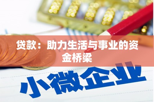 昌吉贷款：助力生活与事业的资金桥梁