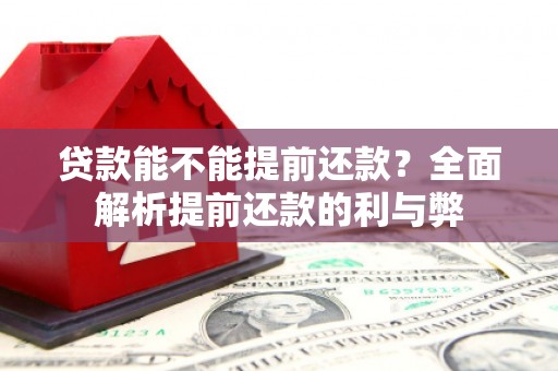 昌吉贷款能不能提前还款？全面解析提前还款的利与弊