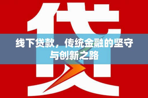 昌吉线下贷款，传统金融的坚守与创新之路