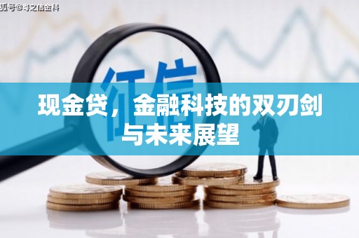 昌吉现金贷，金融科技的双刃剑与未来展望