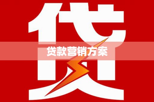 昌吉贷款营销方案
