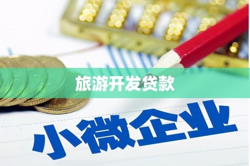 昌吉旅游开发贷款