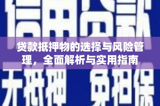昌吉贷款抵押物的选择与风险管理，全面解析与实用指南