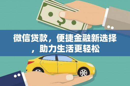 昌吉微信贷款，便捷金融新选择，助力生活更轻松