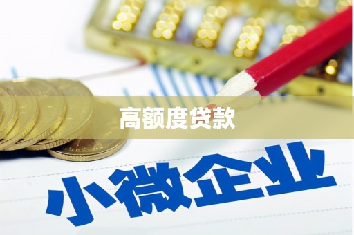 昌吉高额度贷款