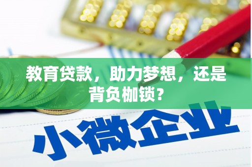 昌吉教育贷款，助力梦想，还是背负枷锁？