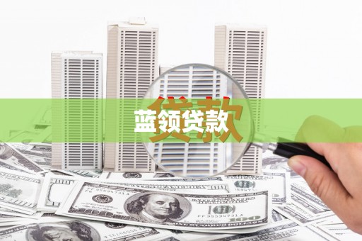 昌吉蓝领贷款