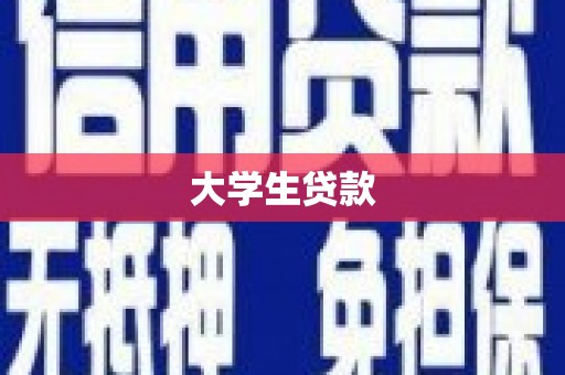 昌吉大学生贷款