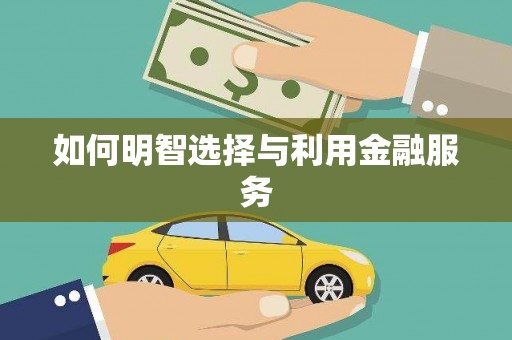 昌吉如何明智选择与利用金融服务