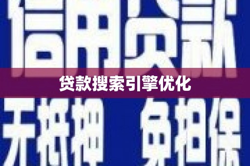 昌吉贷款搜索引擎优化