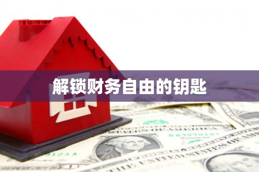昌吉解锁财务自由的钥匙