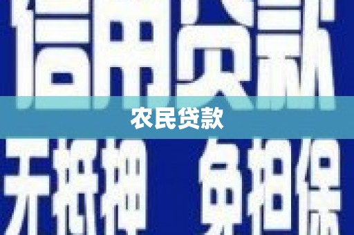 昌吉农民贷款