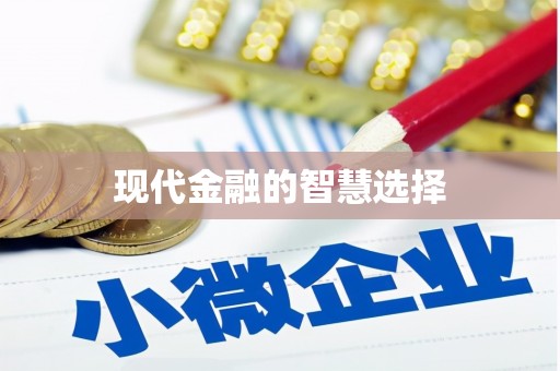 昌吉现代金融的智慧选择