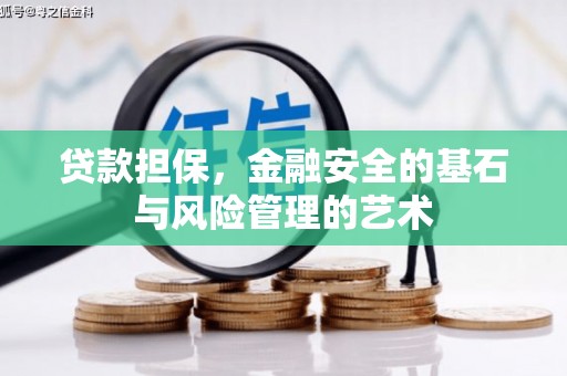 昌吉贷款担保，金融安全的基石与风险管理的艺术