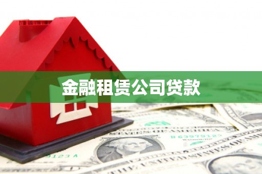 昌吉金融租赁公司贷款