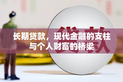 昌吉长期贷款，现代金融的支柱与个人财富的桥梁