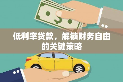 昌吉低利率贷款，解锁财务自由的关键策略