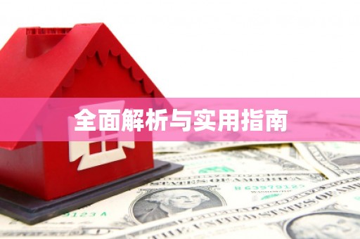 昌吉全面解析与实用指南