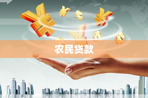 昌吉农民贷款