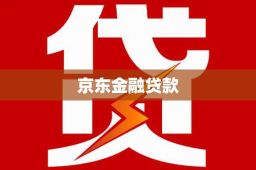 昌吉京东金融贷款