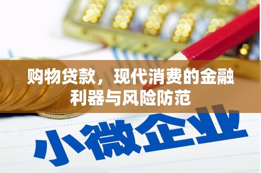 昌吉购物贷款，现代消费的金融利器与风险防范