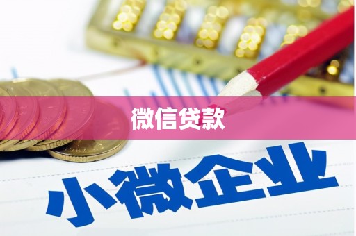 昌吉微信贷款