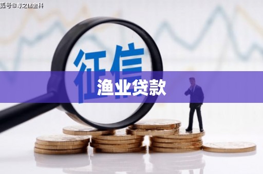 昌吉渔业贷款