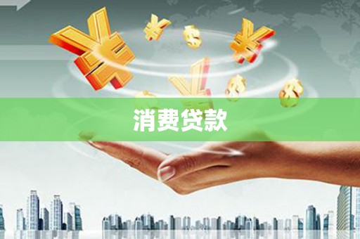 昌吉消费贷款