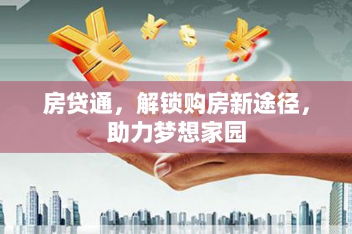 昌吉房贷通，解锁购房新途径，助力梦想家园