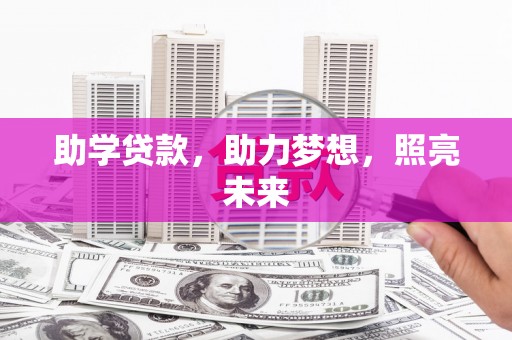 昌吉助学贷款，助力梦想，照亮未来