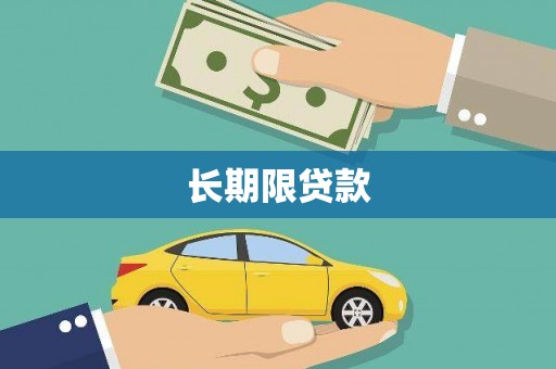 昌吉长期限贷款