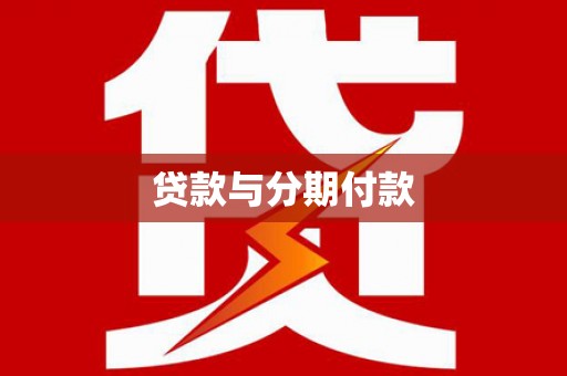 昌吉贷款与分期付款