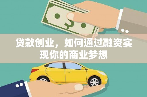昌吉贷款创业，如何通过融资实现你的商业梦想