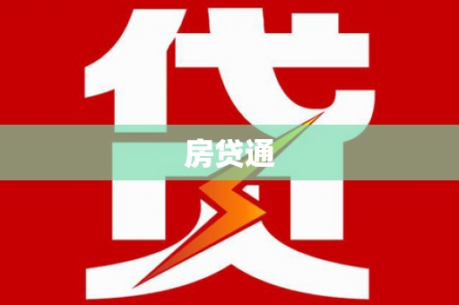 昌吉房贷通
