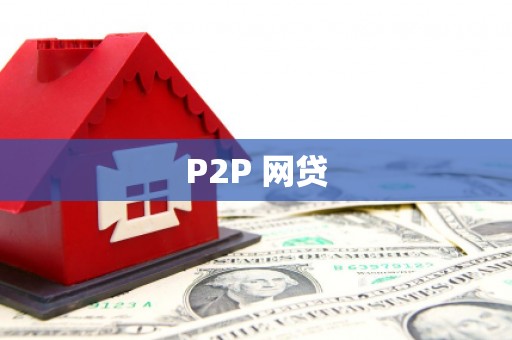 昌吉P2P 网贷