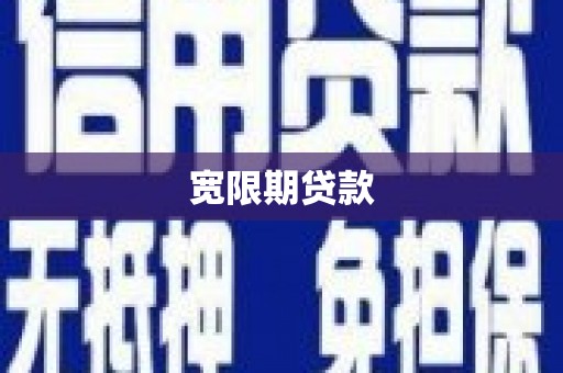 昌吉宽限期贷款