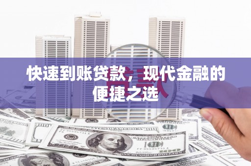 昌吉快速到账贷款，现代金融的便捷之选