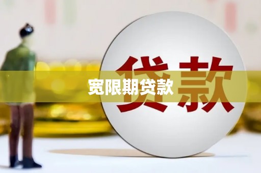 昌吉宽限期贷款