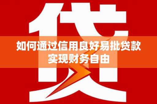 昌吉如何通过信用良好易批贷款实现财务自由